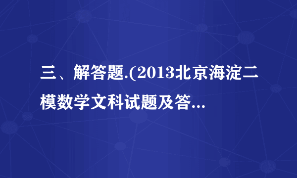 三、解答题.(2013北京海淀二模数学文科试题及答案)(本小题满分丨4分)已知椭圆C:的四个顶点恰好是一边长为2,一内角为的菱形的四个顶点.(I)求椭圆C的方程;(II)若直线交椭圆C于A,B两点,在直线上存在点P,使得 ΔPAB为等边三角形,求的值.