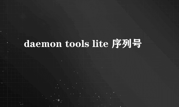 daemon tools lite 序列号