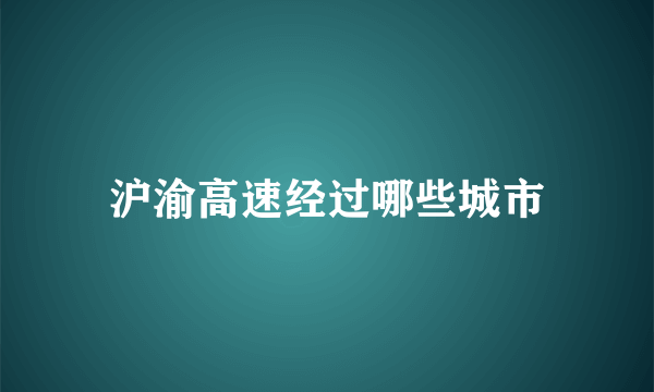 沪渝高速经过哪些城市