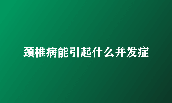 颈椎病能引起什么并发症