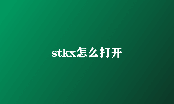 stkx怎么打开