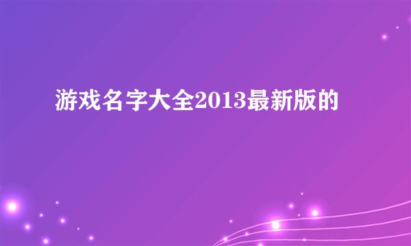 游戏名字大全2013最新版的