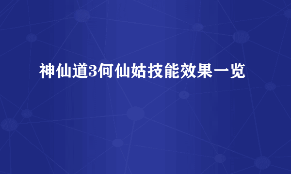 神仙道3何仙姑技能效果一览