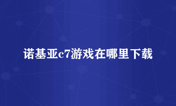 诺基亚c7游戏在哪里下载