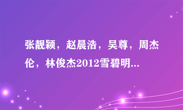 张靓颖，赵晨浩，吴尊，周杰伦，林俊杰2012雪碧明星篮球赛演唱歌曲是什么呢？