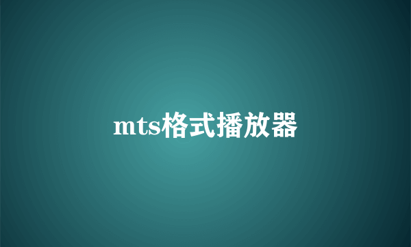 mts格式播放器