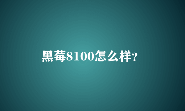 黑莓8100怎么样？