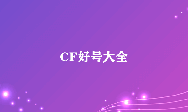 CF好号大全