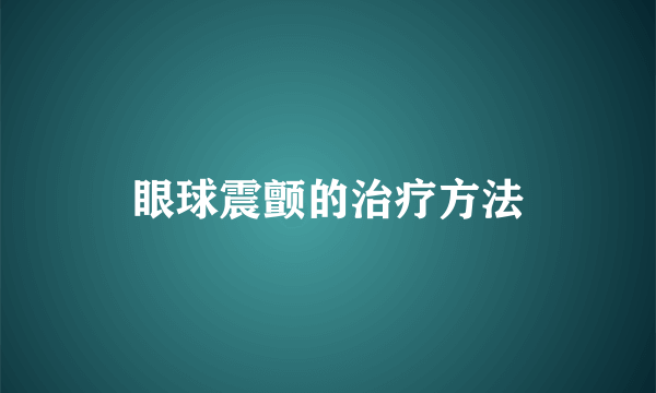 眼球震颤的治疗方法