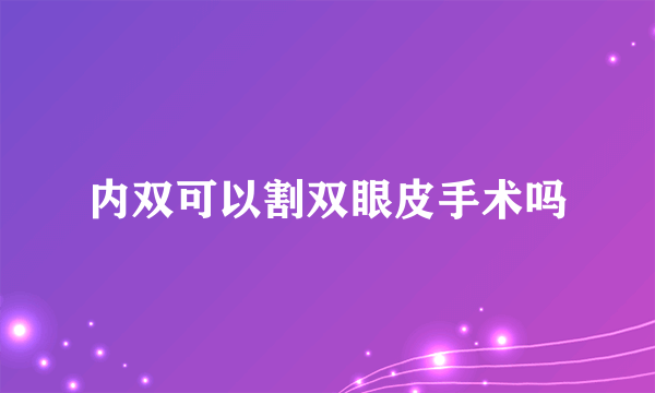 内双可以割双眼皮手术吗