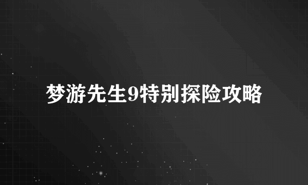 梦游先生9特别探险攻略