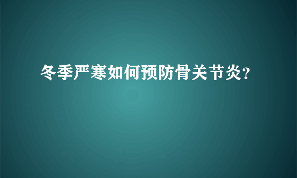 冬季严寒如何预防骨关节炎？