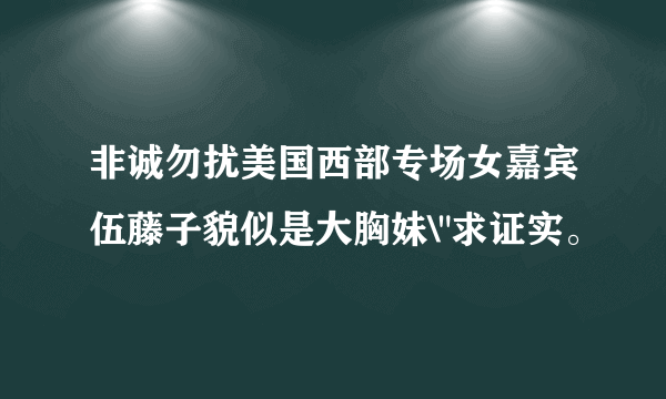 非诚勿扰美国西部专场女嘉宾伍藤子貌似是大胸妹\