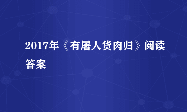 2017年《有屠人货肉归》阅读答案