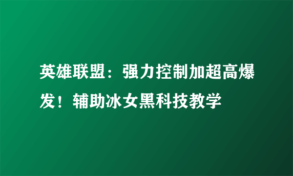 英雄联盟：强力控制加超高爆发！辅助冰女黑科技教学