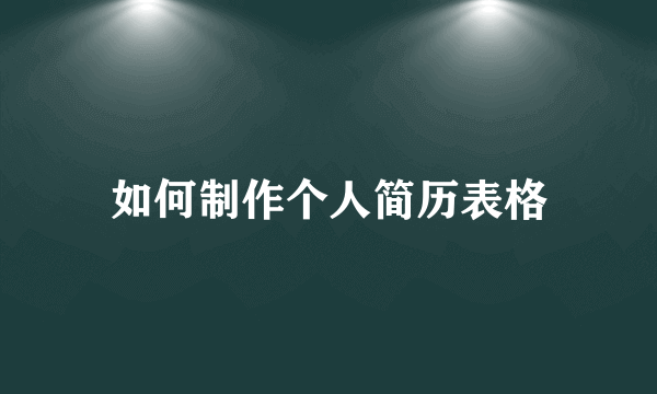 如何制作个人简历表格