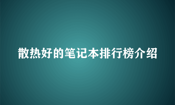 散热好的笔记本排行榜介绍