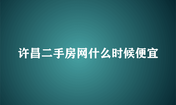 许昌二手房网什么时候便宜