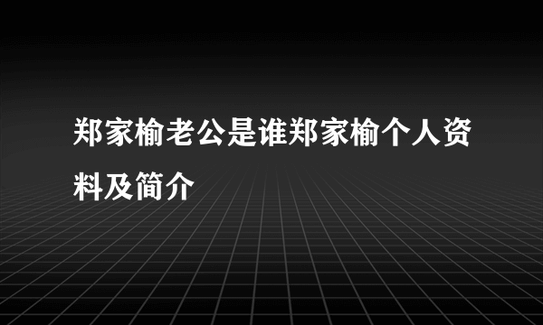 郑家榆老公是谁郑家榆个人资料及简介