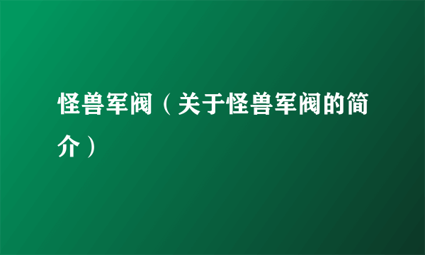 怪兽军阀（关于怪兽军阀的简介）