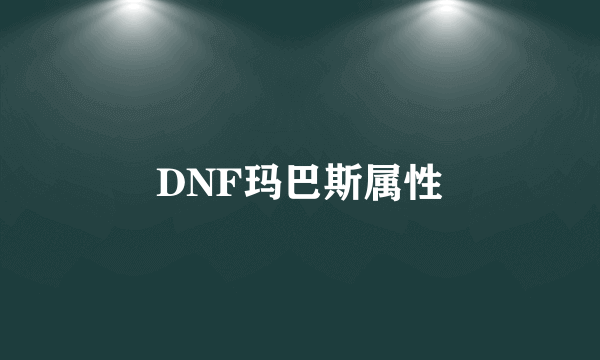 DNF玛巴斯属性