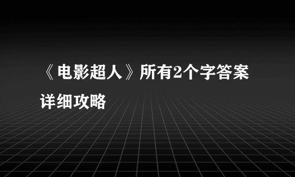 《电影超人》所有2个字答案详细攻略