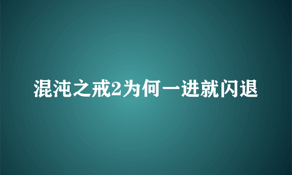 混沌之戒2为何一进就闪退