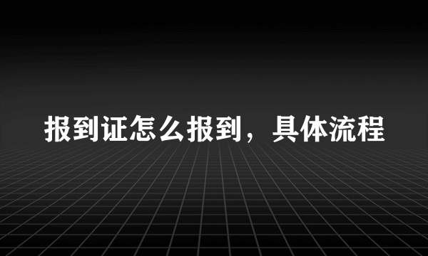 报到证怎么报到，具体流程