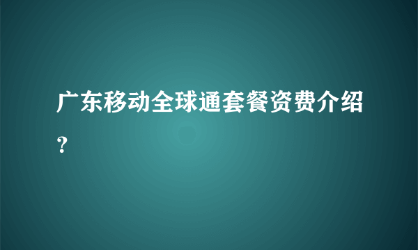 广东移动全球通套餐资费介绍？