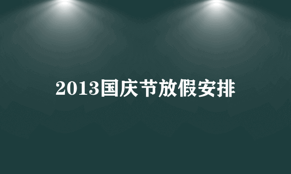 2013国庆节放假安排