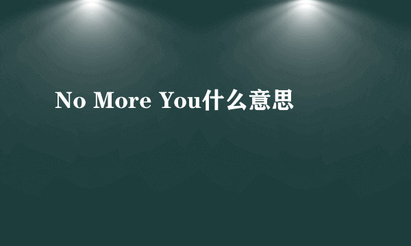 No More You什么意思