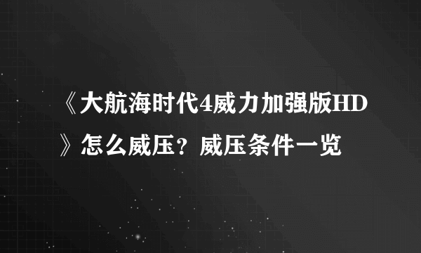 《大航海时代4威力加强版HD》怎么威压？威压条件一览