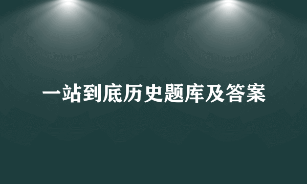 一站到底历史题库及答案