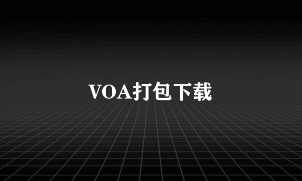 VOA打包下载