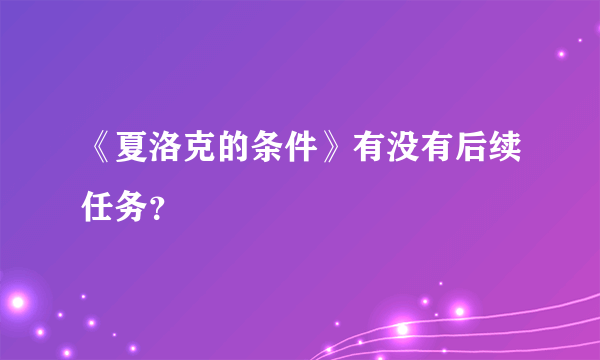 《夏洛克的条件》有没有后续任务？