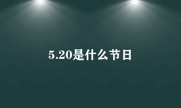 5.20是什么节日