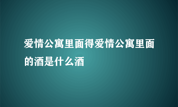 爱情公寓里面得爱情公寓里面的酒是什么酒