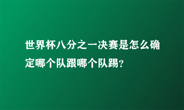 世界杯八分之一决赛是怎么确定哪个队跟哪个队踢？