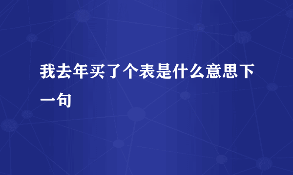 我去年买了个表是什么意思下一句