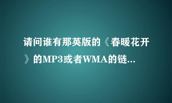 请问谁有那英版的《春暖花开》的MP3或者WMA的链接？谢谢~