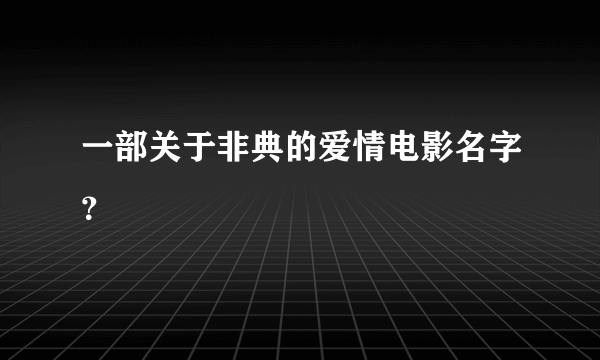 一部关于非典的爱情电影名字？