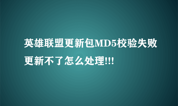 英雄联盟更新包MD5校验失败更新不了怎么处理!!!