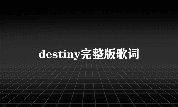 destiny完整版歌词