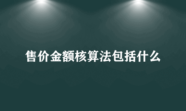 售价金额核算法包括什么