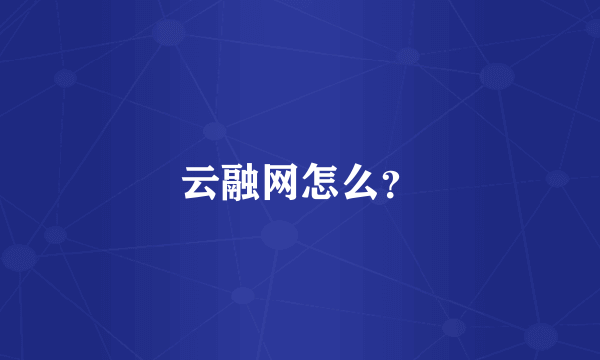 云融网怎么？