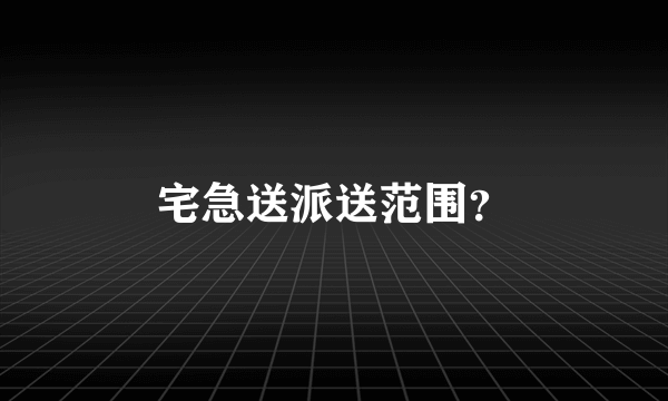 宅急送派送范围？