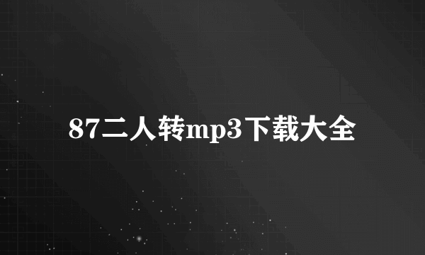 87二人转mp3下载大全