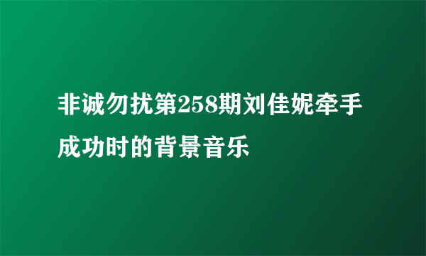 非诚勿扰第258期刘佳妮牵手成功时的背景音乐