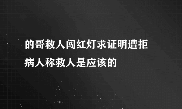 的哥救人闯红灯求证明遭拒 病人称救人是应该的