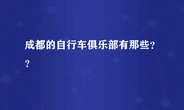 成都的自行车俱乐部有那些？？